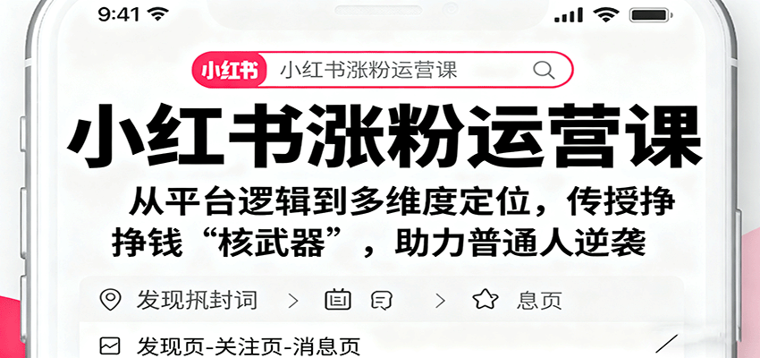 小红书涨粉运营课：从平台逻辑到多维度定位，传授挣钱 “核武器”，助力普通人逆袭-hl998