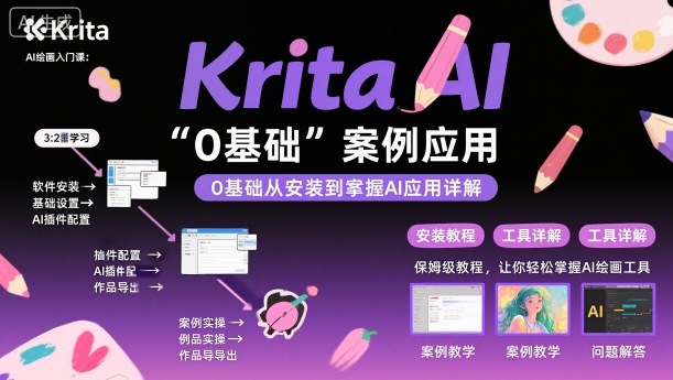 Krita AI绘画入门课，0基础从安装到案例应用krita AI使用详解-hl998