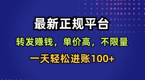 最新正规平台，转发賺钱，单价高，不限量，一天轻松进账100+【揭秘】-hl998