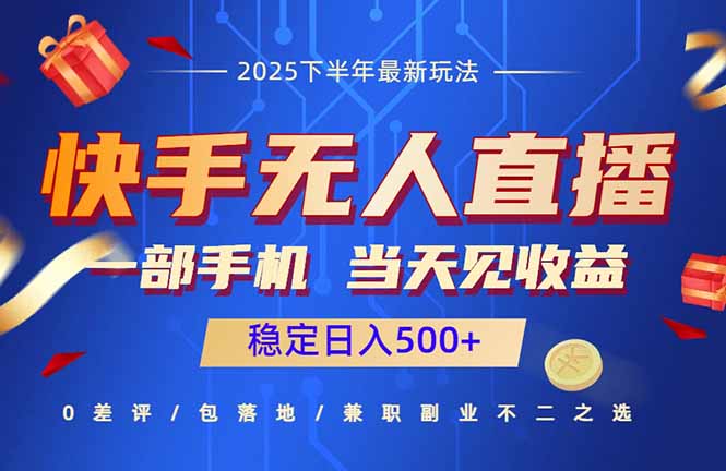 快手无人直播项目：一部手机，当天见收益，稳定日入500+-hl998