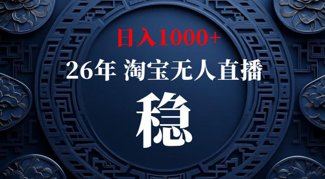 【新技术】淘宝无人直播，独家，日入2K+，无封号，可矩阵，长期稳定【揭秘】-hl998