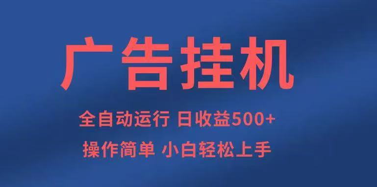 广告挂机，2025风口项目全新玩法，全自动500+项目-hl998