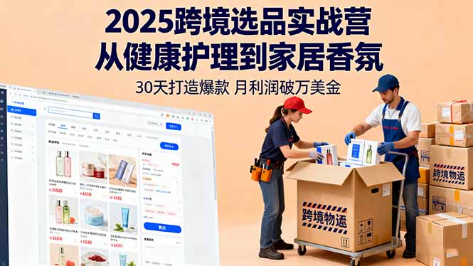 2025跨境选品实战营：从健康护理到家居香氛，30天打造爆款,月利润破万美金-hl998