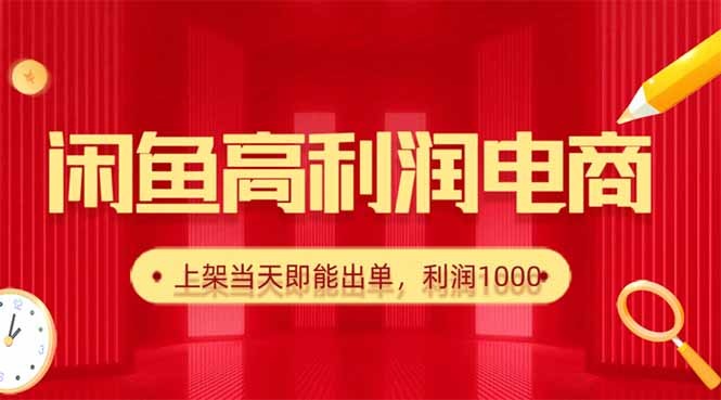 闲鱼卖爆款货源，每天利润1000，上架即出单-hl998