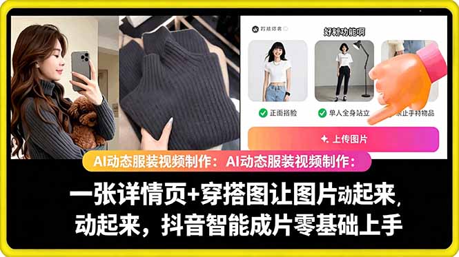 AI动态服装视频制作教学，一张详情页+穿搭图让图片动起来，抖音智能成片玩法-hl998