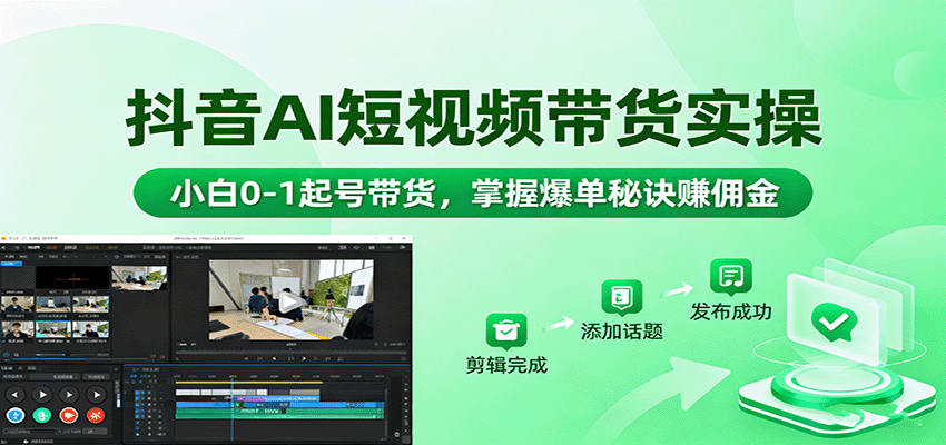 抖音AI短视频带货实操，小白0-1起号带货，掌握爆单秘诀赚佣金-hl998