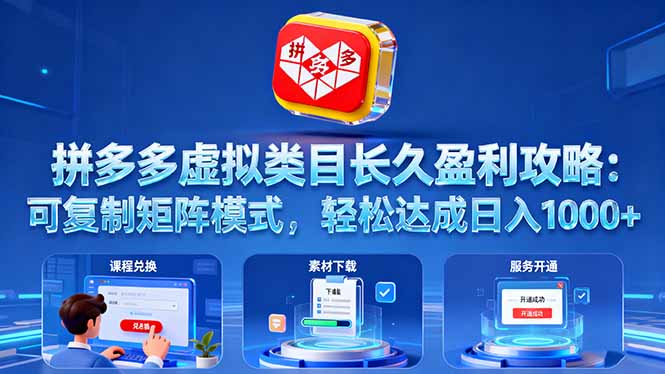 拼多多虚拟类目长久盈利攻略：可复制矩阵模式，轻松达成日入 1000+-hl998