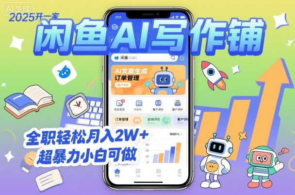 2025开一家闲鱼AI写作铺，全职轻松月入2W+，超暴力小白可做-hl998