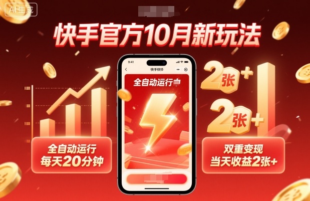 快手官方10月新玩法，全自动运行，每天20分钟，双重变现，当天收益2张+【揭秘】-hl998
