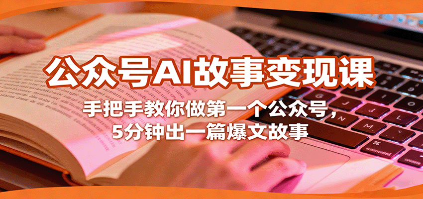 公众号AI故事变现课，手把手教你做第一个公众号，5分钟出一篇爆文故事-hl998