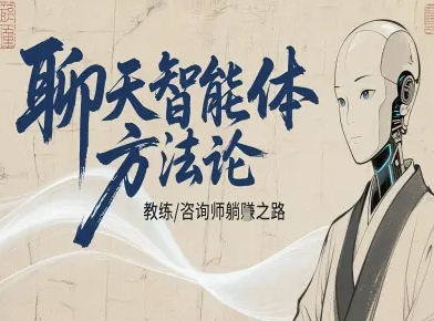 聊天智能体方法论-咨询师教师个人IP教程，咨询师教练躺賺之路-hl998