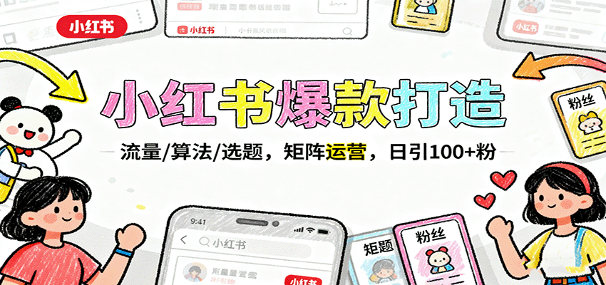 小红书爆款打造：流量/算法/选题，矩阵运营，日引100+粉-hl998