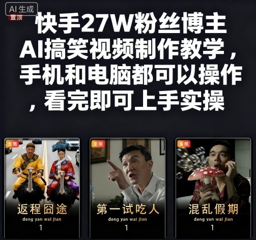 快手27W粉丝博主AI搞笑视频制作教学，手机和电脑都可以操作，看完即可上手实操-hl998