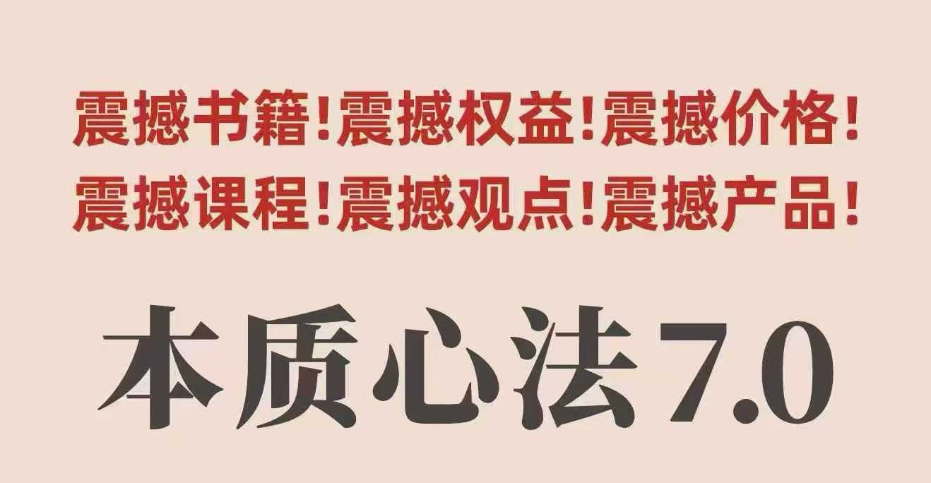 村西边老王本质心法7.0，​视频课+《本质心法》电子版-hl998
