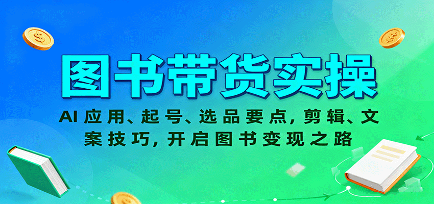 图书带货实操，AI应用、起号、选品要点，剪辑、文案技巧，开启图书变现之路-hl998