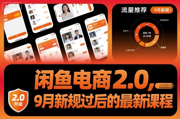闲鱼电商2.0，9月新规过后的最新课程-hl998