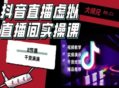 抖音直播虚拟直播间搭建教程，电脑直播，低成本搭建高清晰虚拟直播间，背景任意换，立显高大上-hl998