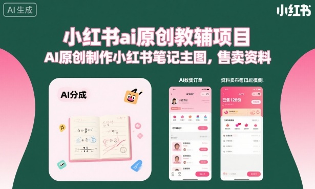 小红书ai原创教辅项目，AI原创制作小红书笔记主图，售卖资料-hl998