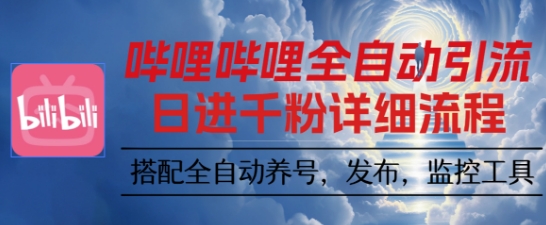 哔哩哔哩全自动引流，一个视频裂变100个矩阵玩法，搭配全自动养号，发布，监控工具【揭秘】-hl998