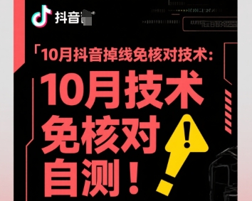 10月抖音掉线免核对技术，不保证百分百，自测-hl998