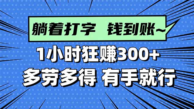 打字搞钱，1小时狂赚300+多劳多得，有手就能做！-hl998