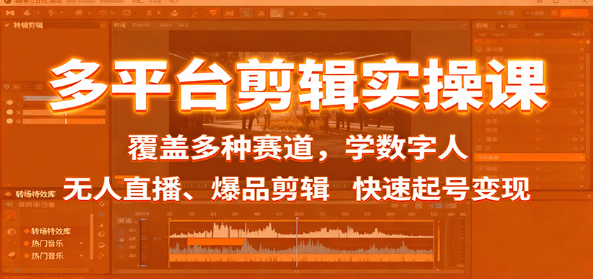 多平台剪辑实操课：覆盖多种赛道，学数字人、无人直播、爆品剪辑，快速起号变现-hl998