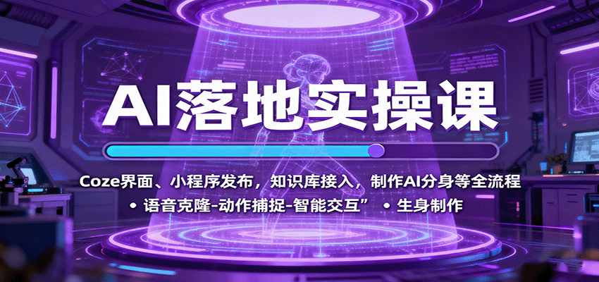 AI落地实操课：Coze界面、小程序发布，知识库接入，制作AI分身等全流程-hl998