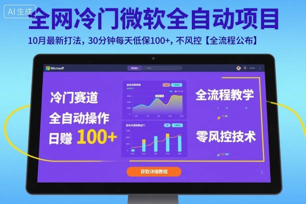 全网冷门微软全自动挂G项目，10月最新打法，30分钟每天低保100+，不风控【全流程公布】【揭秘】-hl998