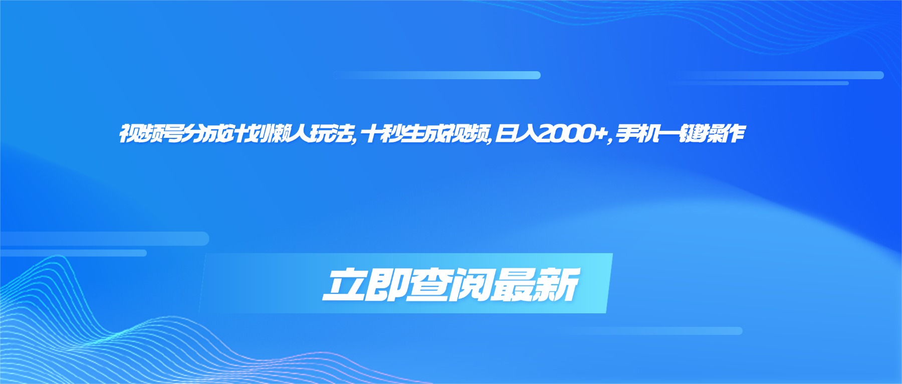 视频号分成计划懒人玩法，十秒生成视频，日入2000+，手机一键操作-hl998