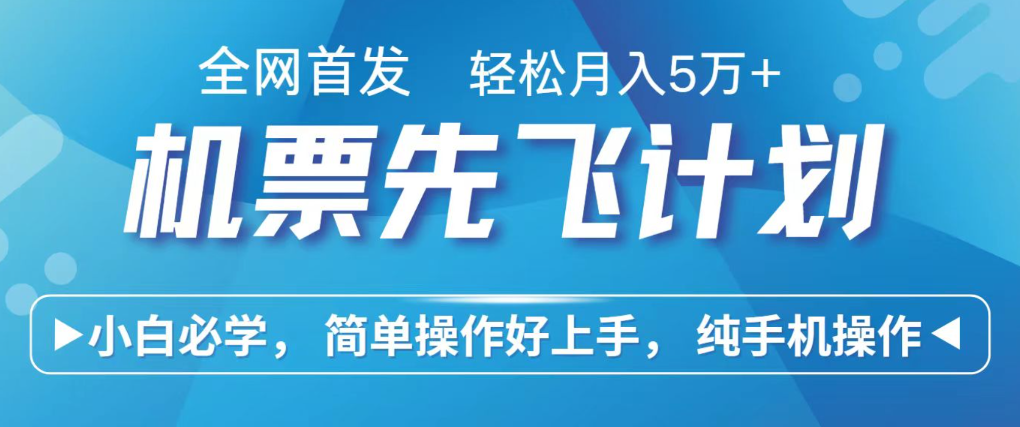 小白7天赚了2.4w，全网首发里程积分兑换机票售卖，纯手机操作，可以长期做的项目-hl998