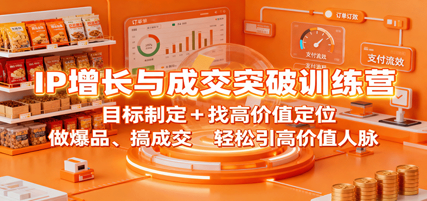 IP增长与成交突破训练营：目标制定+找高价值定位，做爆品、搞成交，轻松引高价值人脉-hl998