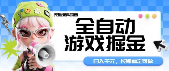 全自动游戏掘金无脑矩阵项目，日入多张，长期稳定可做，真正的睡后收入项目【揭秘】-hl998