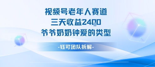 视频号分成计划老人赛道，三天收益2.4k，爷爷奶奶钟爱的视频类型-hl998