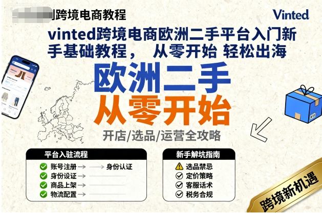 vinted跨境电商欧洲二手平台入门新手基础教程，从零开始轻松出海-hl998
