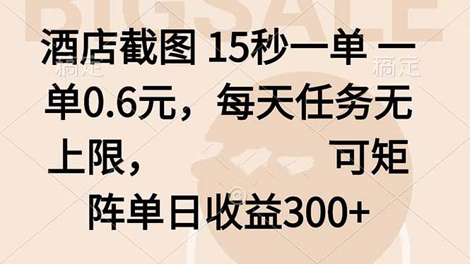 酒店截图 15秒一单 一单0.6元，每天任务无上限，可矩阵单日收益300+-hl998