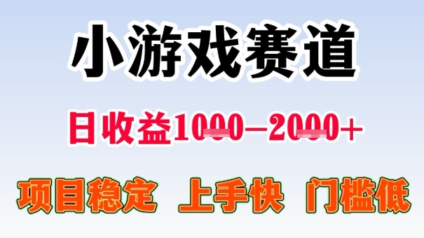 全年可变现项目，收益高，无门槛，小游戏赛道，一天收益1k+,一个月收入顶别人半年的工资【揭秘】-hl998