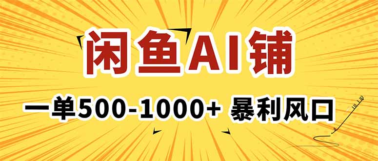 在闲鱼开AI写作店铺，一单500-1000+，暴利风口，稳定月入1-3W+-hl998