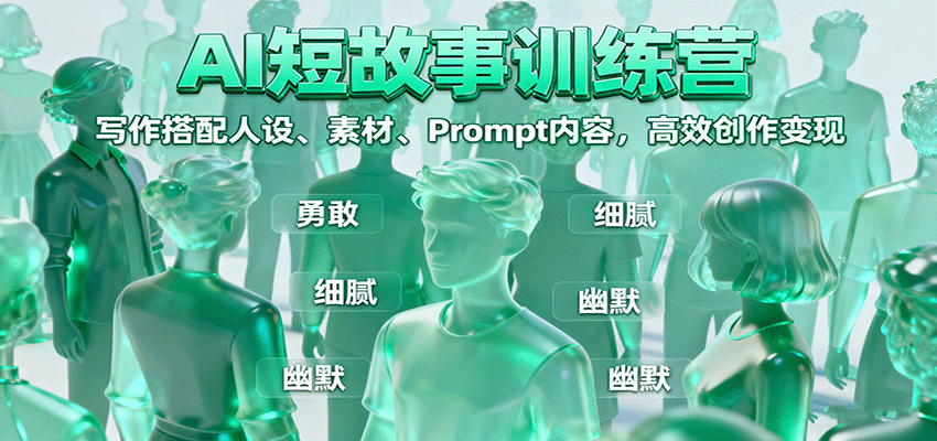 AI短故事训练营：写作搭配人设、素材、Prompt内容，高效创作变现-hl998