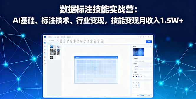 数据标注技能实战营：AI基础、标注技术、行业变现，技能变现月收入1.5W+-hl998