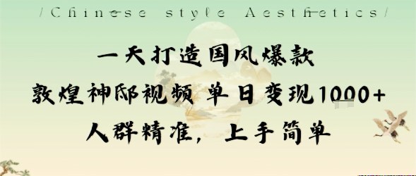 一天打造国风爆款敦煌神邸视频单日变现1k+人群精准，上手简单-hl998