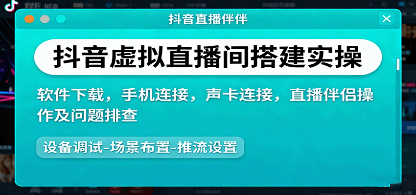 抖音虚拟直播间搭建实操、软件下载，手机连接，声卡连接，直播伴侣操作及问题排查-hl998