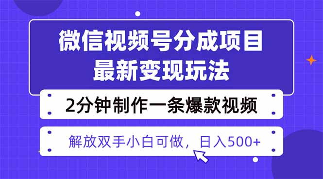 视频号分成最新玩法，两天暴力起号变现1500+，爆款视频制作只需要2分钟...-hl998