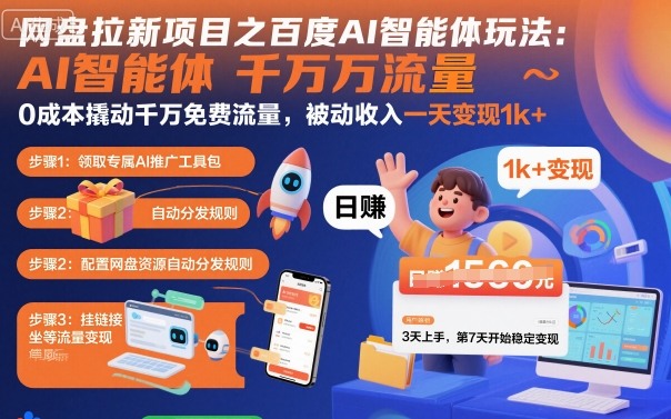 网盘拉新项目之百度Ai智能体玩法，0成本撬动千万免费流量，被动收入，一天变现1k+-hl998
