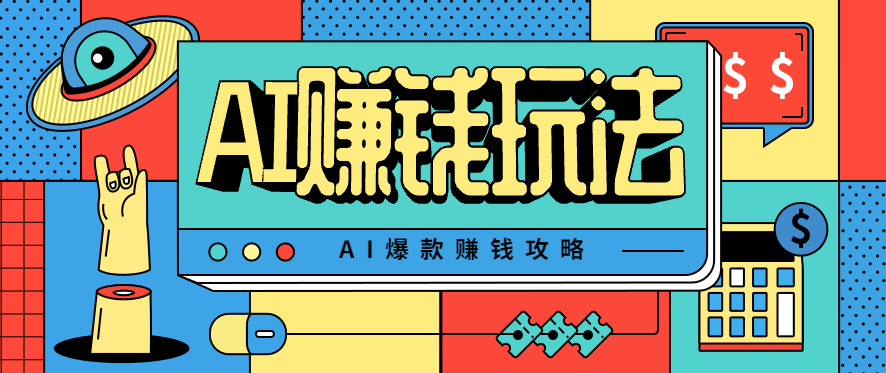 AI萌宠视频爆款攻略，小白无脑操作，每天30分钟，轻松上手，日入500+-hl998