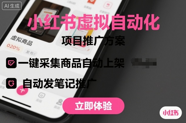 小红书虚拟自动化项目，一键采集商品自动上架，自动发笔记推广-hl998