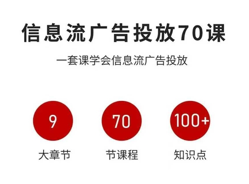 信息流广告投放实战70课，一套课学会信息流广告投放，迄今为止，最系统化教程-hl998