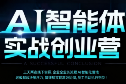 陈厂长·AI智能体实体战创业营(深圳9月23-25日)-hl998
