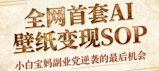 AI+国潮+招财+壁纸，每天三分钟，爆卖一整个冬天，不费脑，轻松矩阵十个号日入1k+-hl998