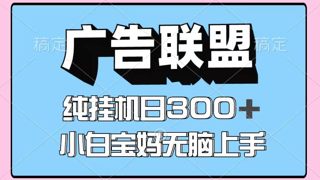 百度广告联盟挂机项目，单账号单日300+，可矩阵多开，无脑操作长期稳定-hl998
