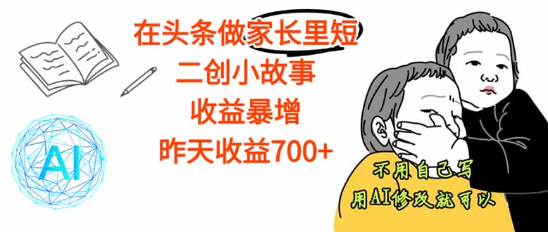【劲爆】在头条做家长里短二创小故事，收益暴增，这个月我已经赚了1.5W+-hl998
